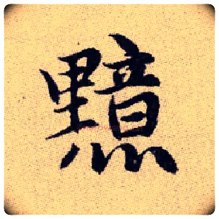 黯毛笔楷书写法,摘自元赵孟頫续千字文