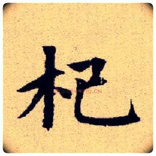 杞毛笔楷书写法,摘自元赵孟頫续千字文