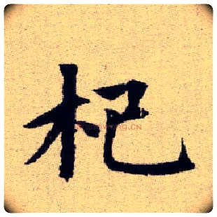 杞毛笔楷书写法,摘自元赵孟頫续千字文