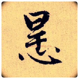 悍毛笔楷书写法,摘自元赵孟頫续千字文