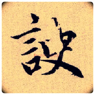諛毛笔楷书写法,摘自元赵孟頫续千字文