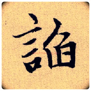 諂毛笔楷书写法,摘自元赵孟頫续千字文
