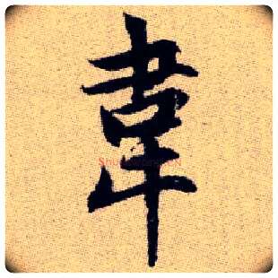 韋毛笔楷书写法,摘自元赵孟頫续千字文