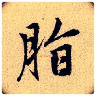 脂毛笔楷书写法,摘自元赵孟頫续千字文