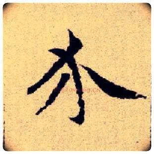 介毛笔楷书写法,摘自元赵孟頫续千字文