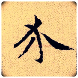 介毛笔楷书写法,摘自元赵孟頫续千字文