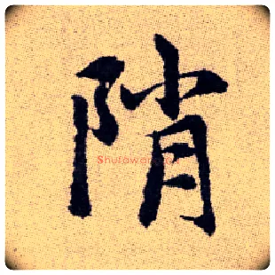 陗毛笔楷书写法,摘自元赵孟頫续千字文