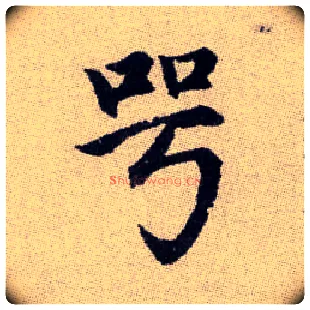 咢毛笔楷书写法,摘自元赵孟頫续千字文