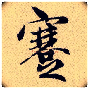蹇毛笔楷书写法,摘自元赵孟頫续千字文