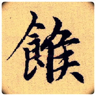 餱毛笔楷书写法,摘自元赵孟頫续千字文
