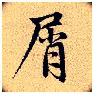屑毛笔楷书写法,摘自元赵孟頫续千字文