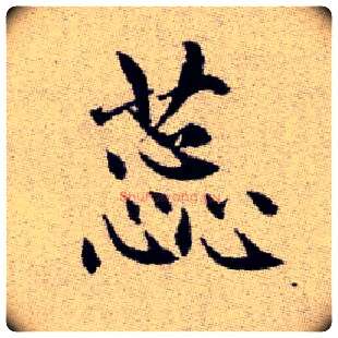 蕊毛笔楷书写法,摘自元赵孟頫续千字文