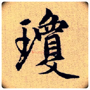 瓊毛笔楷书写法,摘自元赵孟頫续千字文