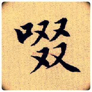 啜毛笔楷书写法,摘自元赵孟頫续千字文