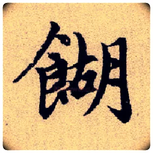 餬毛笔楷书写法,摘自元赵孟頫续千字文