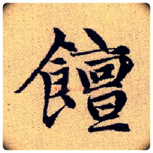 饘毛笔楷书写法,摘自元赵孟頫续千字文