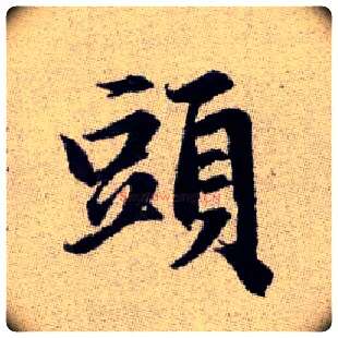 頭毛笔楷书写法,摘自元赵孟頫续千字文