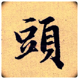 頭毛笔楷书写法,摘自元赵孟頫续千字文