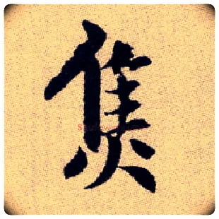 焦毛笔楷书写法,摘自元赵孟頫续千字文