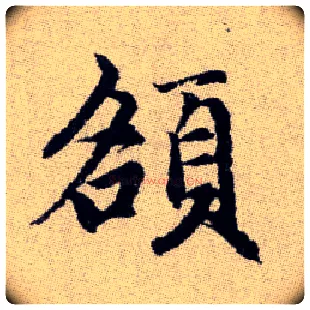 頟毛笔楷书写法,摘自元赵孟頫续千字文