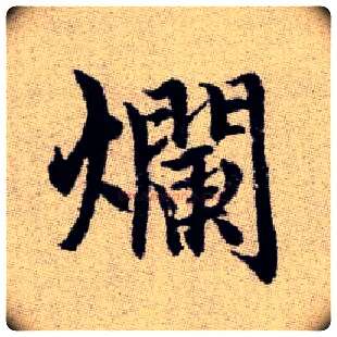 爛毛笔楷书写法,摘自元赵孟頫续千字文