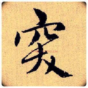 突毛笔楷书写法,摘自元赵孟頫续千字文