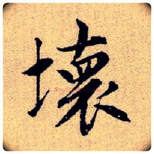 壞毛笔楷书写法,摘自元赵孟頫续千字文
