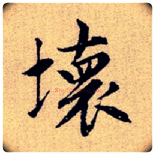 壞毛笔楷书写法,摘自元赵孟頫续千字文