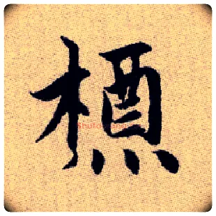 槱毛笔楷书写法,摘自元赵孟頫续千字文
