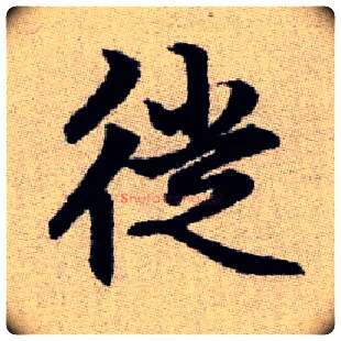 徙毛笔楷书写法,摘自元赵孟頫续千字文