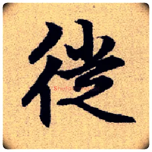徙毛笔楷书写法,摘自元赵孟頫续千字文