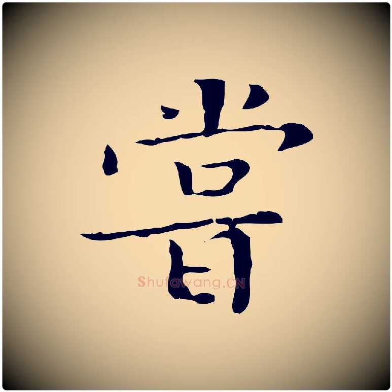 嘗毛笔楷书写法,摘自明代文徵明跋袁生帖