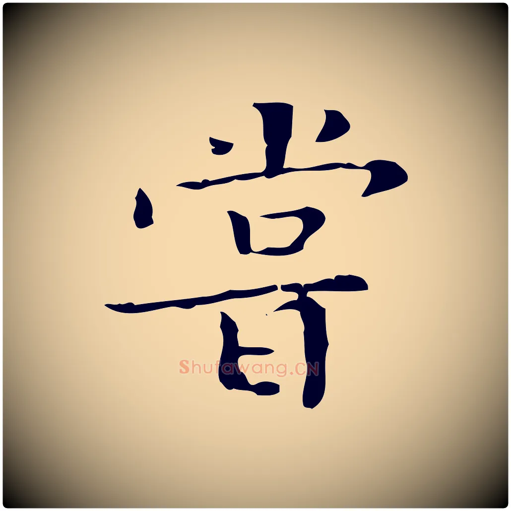 嘗毛笔楷书写法,摘自明代文徵明跋袁生帖