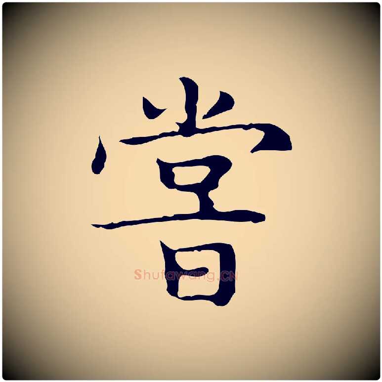 嘗毛笔楷书写法,摘自明代文徵明跋袁生帖