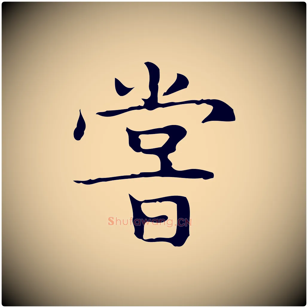 嘗毛笔楷书写法,摘自明代文徵明跋袁生帖
