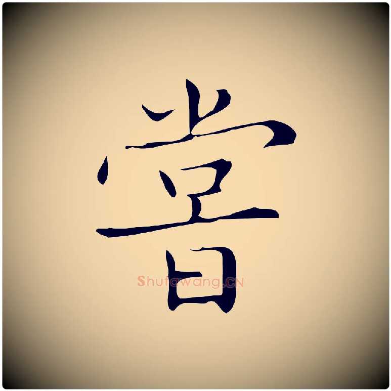 嘗毛笔楷书写法,摘自明代文徵明跋袁生帖