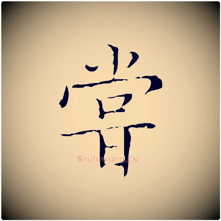 嘗毛笔楷书写法,摘自明代文徵明跋袁生帖