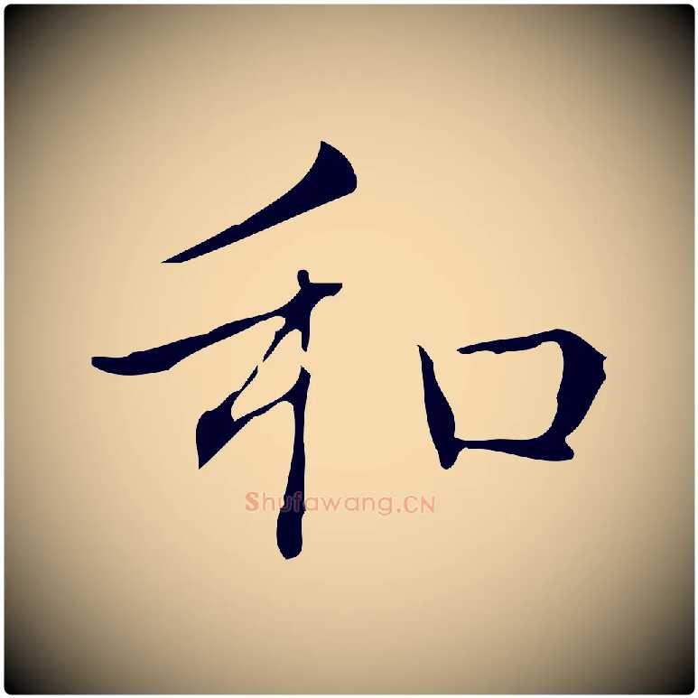 和毛笔楷书写法,摘自明代文徵明跋袁生帖