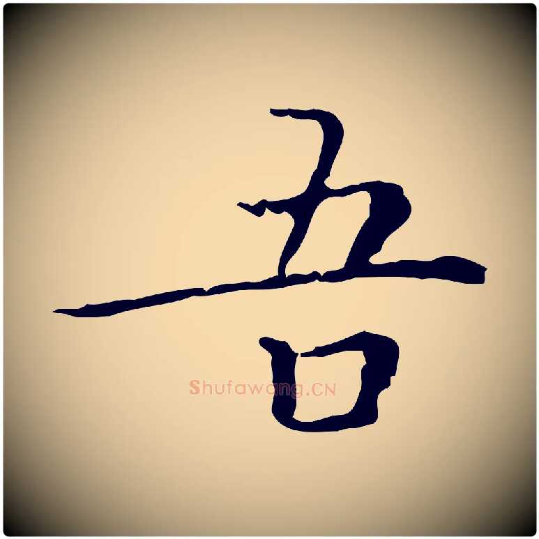 吾毛笔楷书写法,摘自明代文徵明跋袁生帖