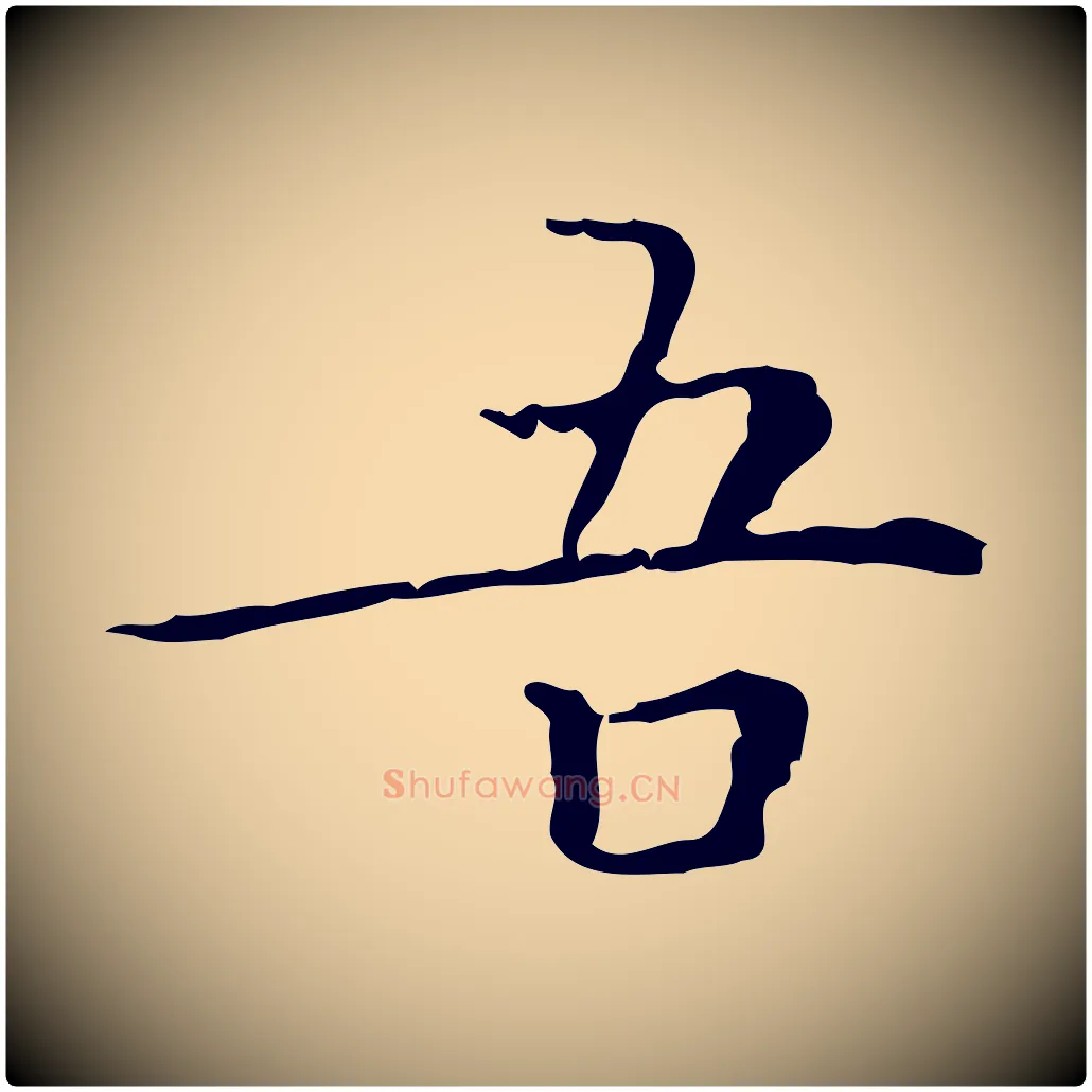 吾毛笔楷书写法,摘自明代文徵明跋袁生帖
