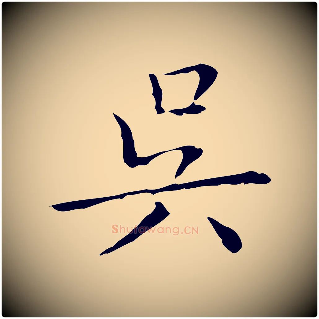 吳毛笔楷书写法,摘自明代文徵明跋袁生帖