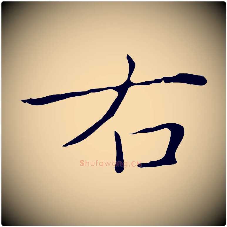 右毛笔楷书写法,摘自明代文徵明跋袁生帖