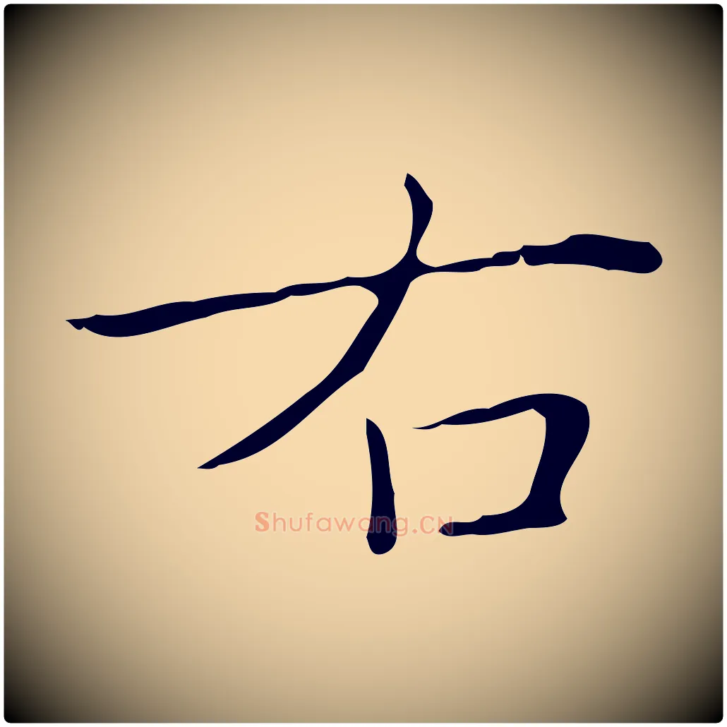 右毛笔楷书写法,摘自明代文徵明跋袁生帖