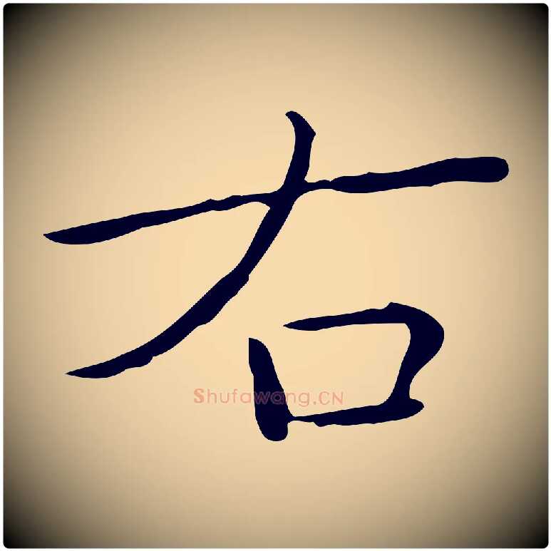 右毛笔楷书写法,摘自明代文徵明跋袁生帖