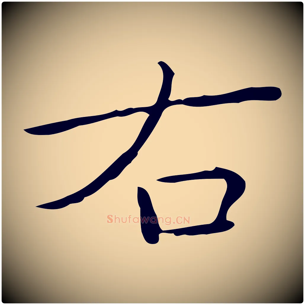右毛笔楷书写法,摘自明代文徵明跋袁生帖