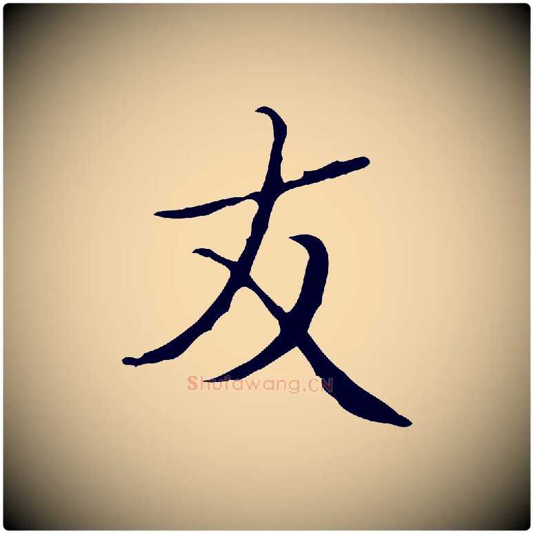 友毛笔楷书写法,摘自明代文徵明跋袁生帖