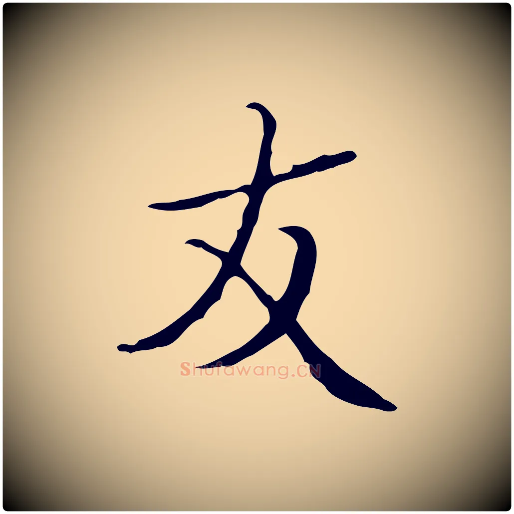 友毛笔楷书写法,摘自明代文徵明跋袁生帖
