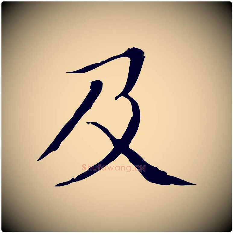 及毛笔楷书写法,摘自明代文徵明跋袁生帖