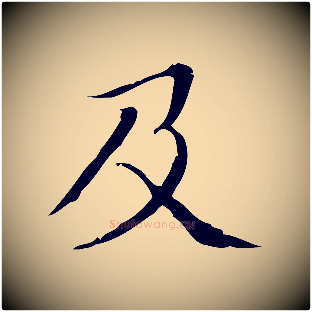 及毛笔楷书写法,摘自明代文徵明跋袁生帖