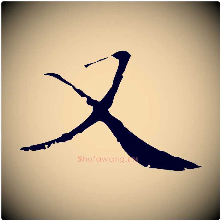 又毛笔楷书写法,摘自明代文徵明跋袁生帖